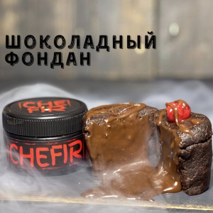 Табак Chefir Classic Шоколадный Фондан, 100 грамм